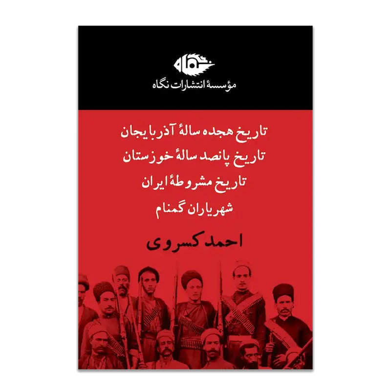 مجموعه آثار احمد کسروی (قابدار)