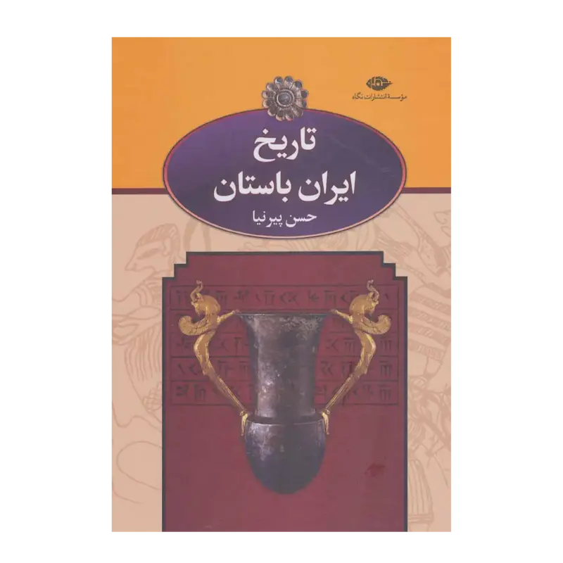 تاریخ ایران باستان (قابدار)