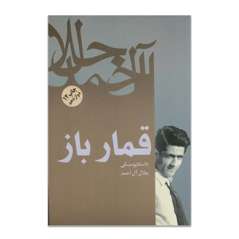 قمار باز 