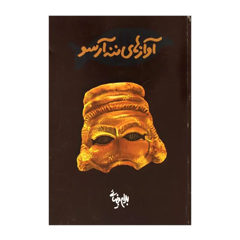 آوازهای ننه آرسو
