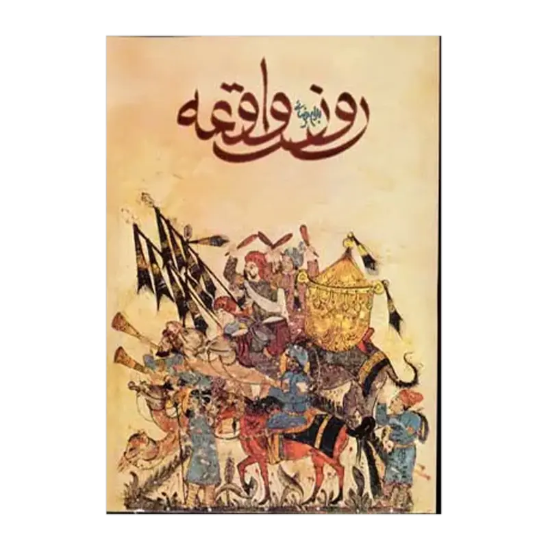 روز واقعه 