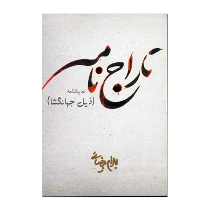 تاراج نامه 
