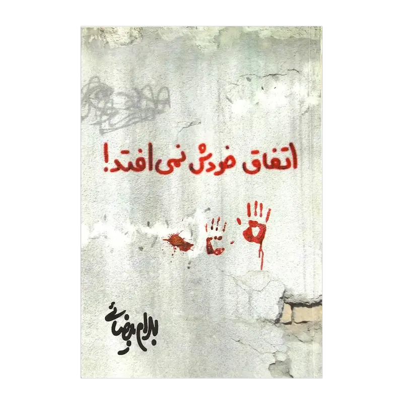 اتفاق خودش نمی افتد!