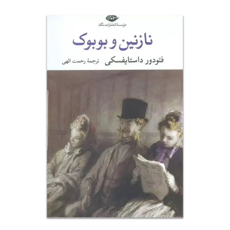 نازنین و بوبوک