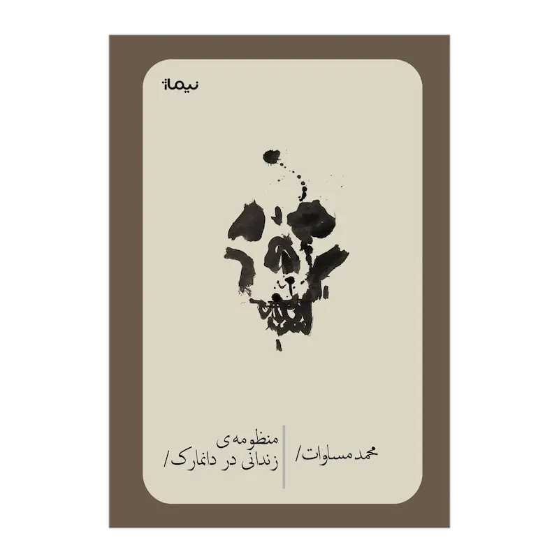 منظومه‌ی زندانی در دانمارک 