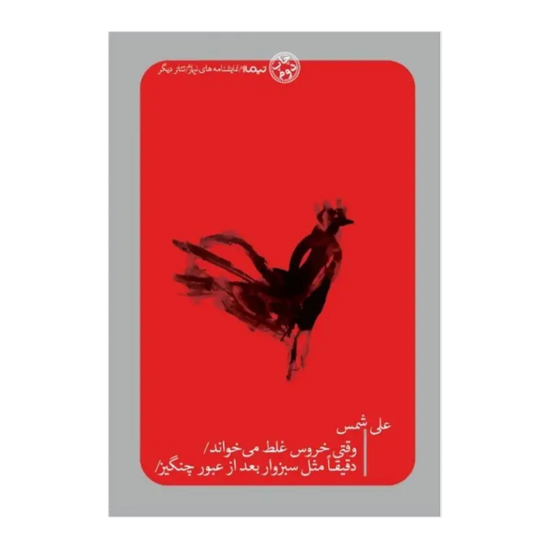 وقتی خروس غلط می‌خواند / دقیقا مثل سبزوار بعد از عبور چنگیز