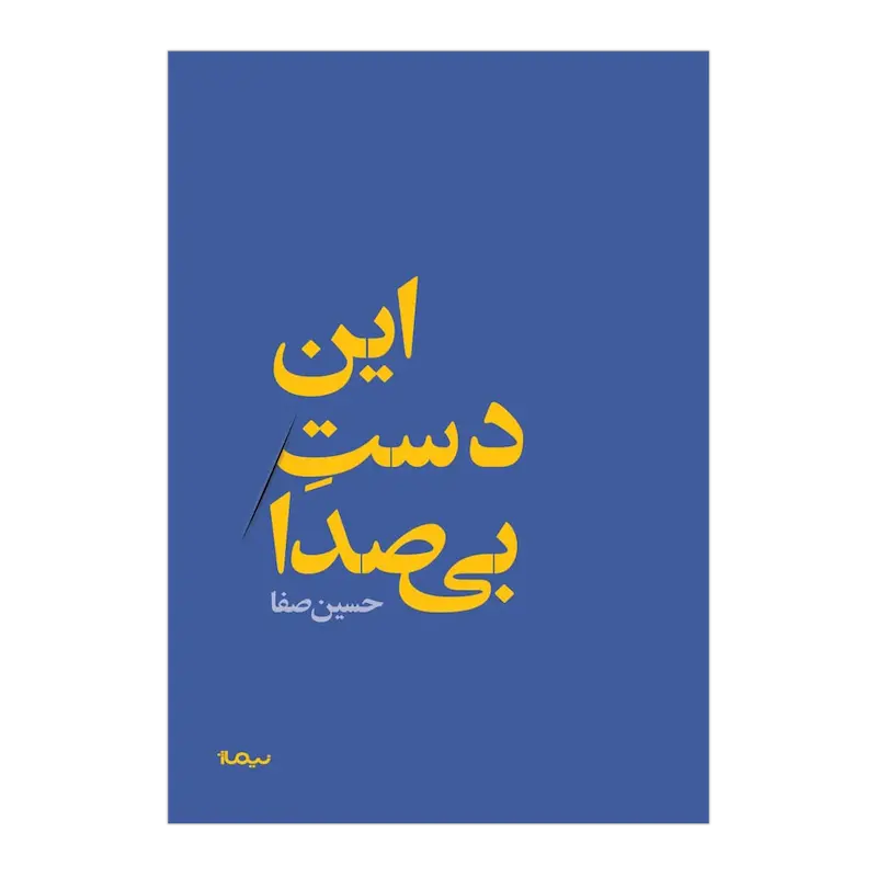 این دست بی صدا