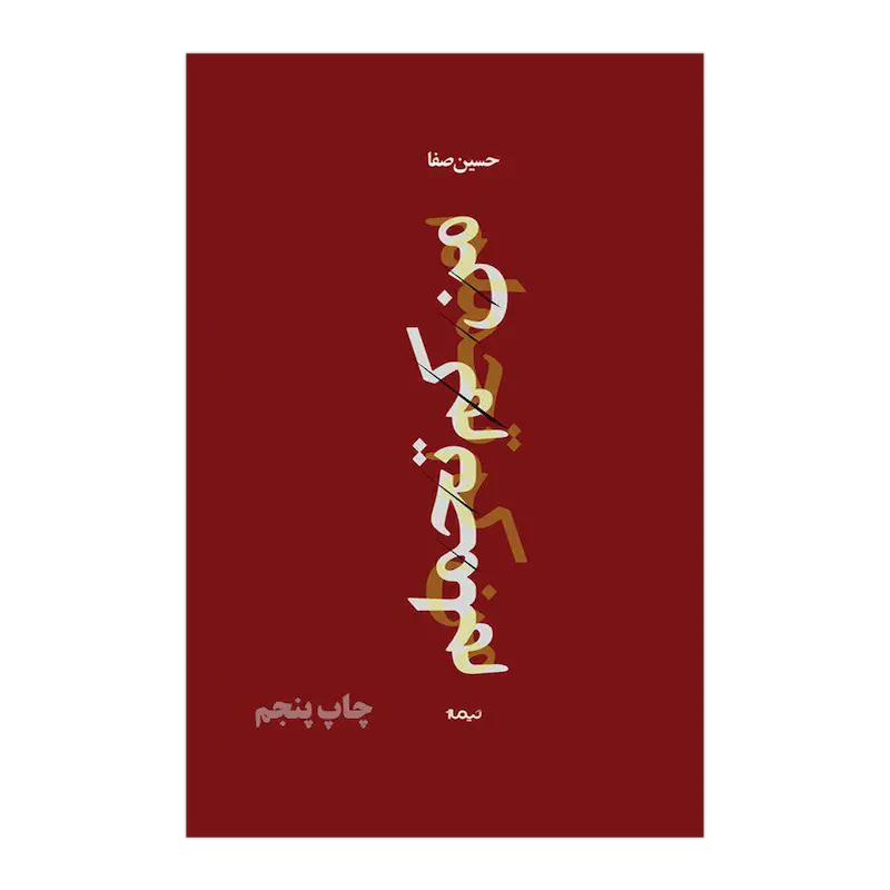 من کم تحملم
