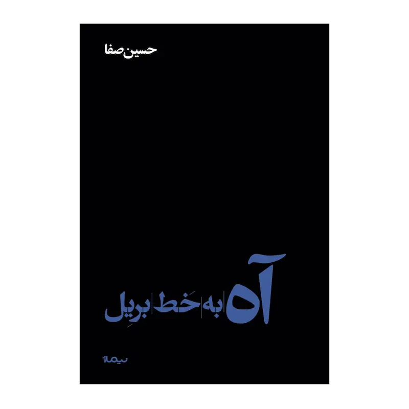 آه به خط بریل