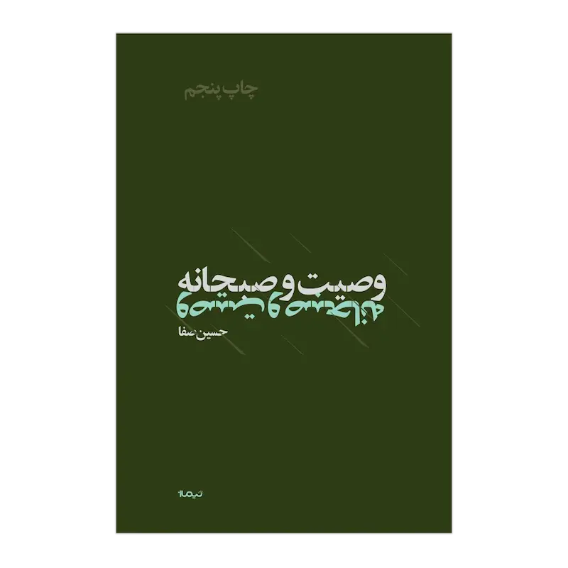 وصیت و صبحانه
