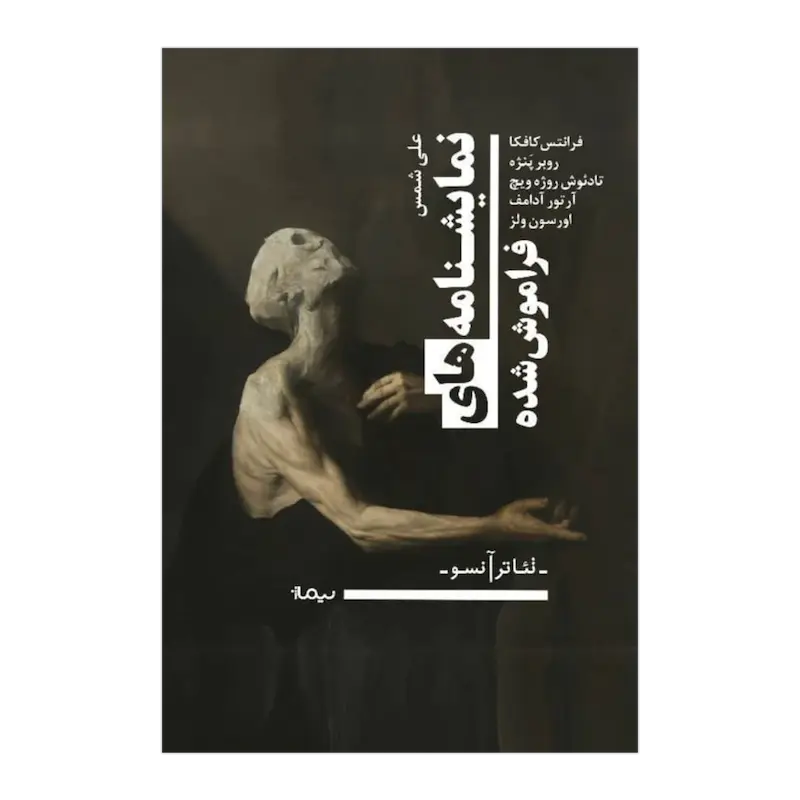 نمایشنامه‌های فراموش شده