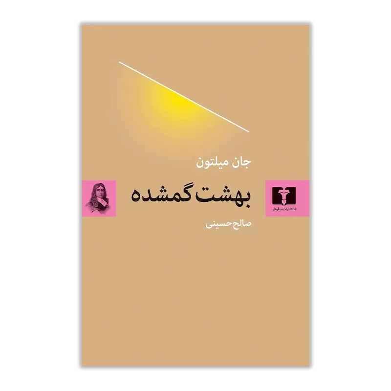 بهشت گم شده