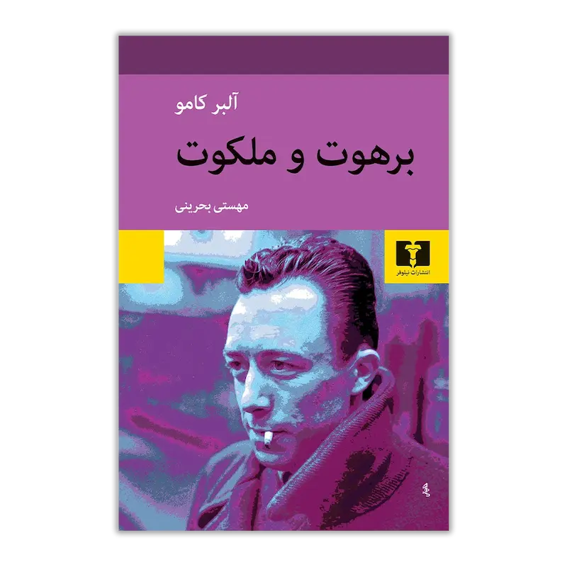 برهوت و ملکوت