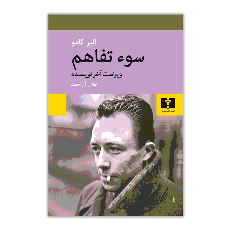 سو تفاهم ( ویراست آخر نویسنده)