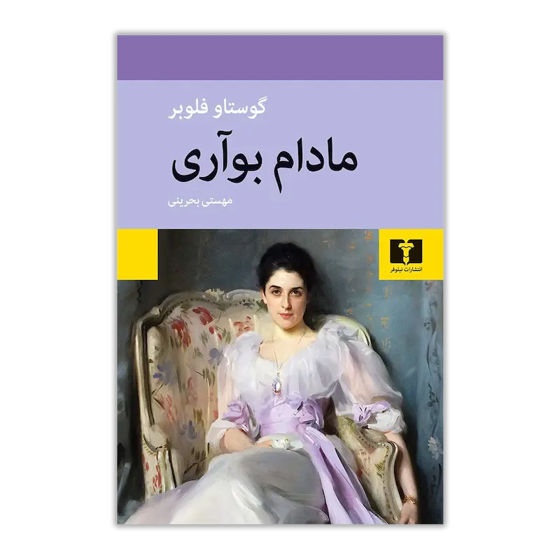 مادام بوآری