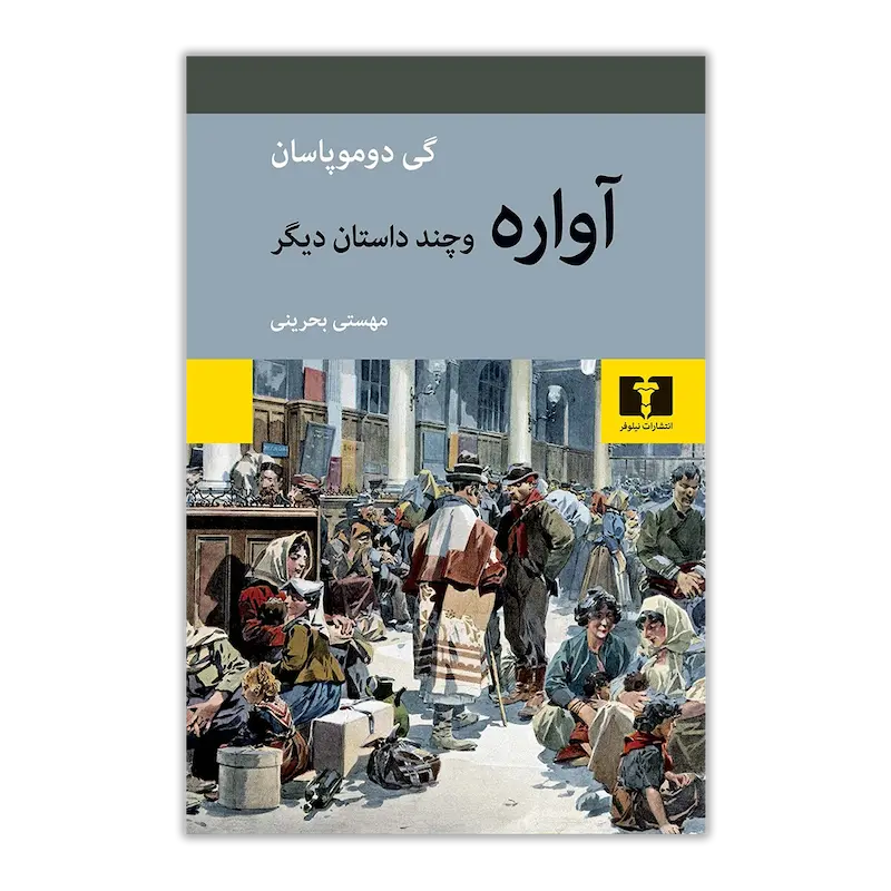 آواره و چند داستان دیگر