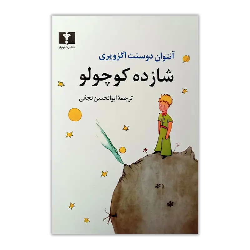 شازده کوچولو
