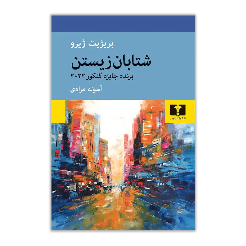 شتابان زیستن