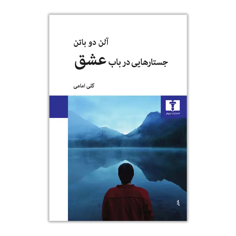جستار‌هایی در باب عشق 