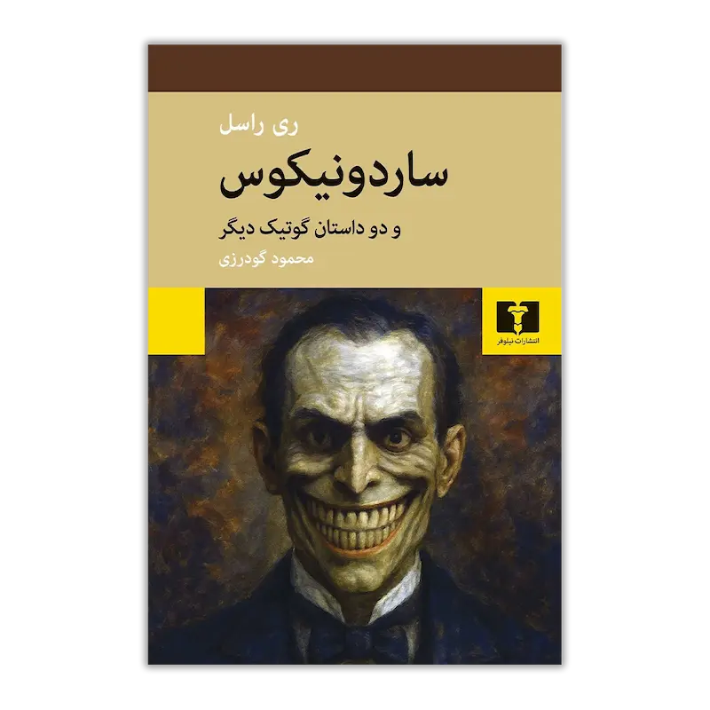 سارادینوکس و دو داستان گوتیک دیگر
