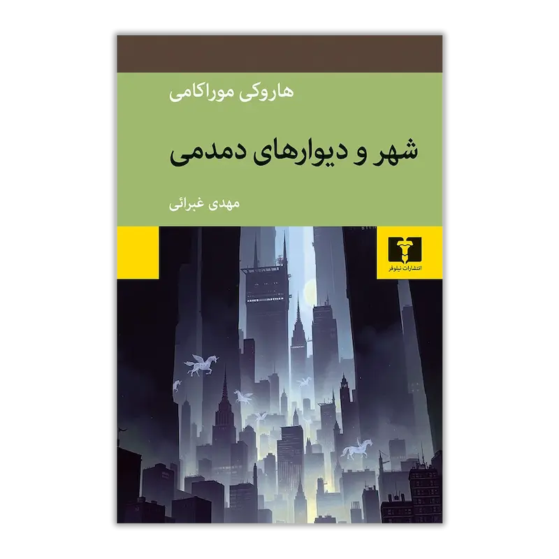 شهر و دیوارهای دمدمی