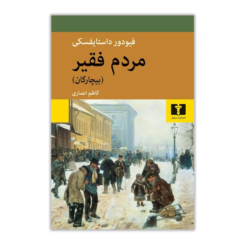 مردم فقیر (بیچارگان)