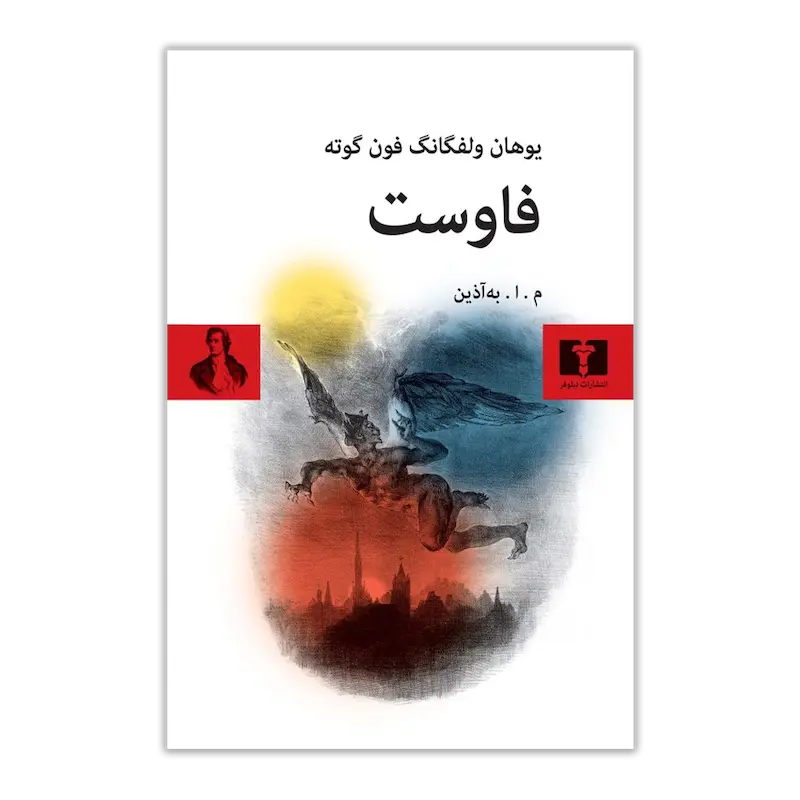 فاوست