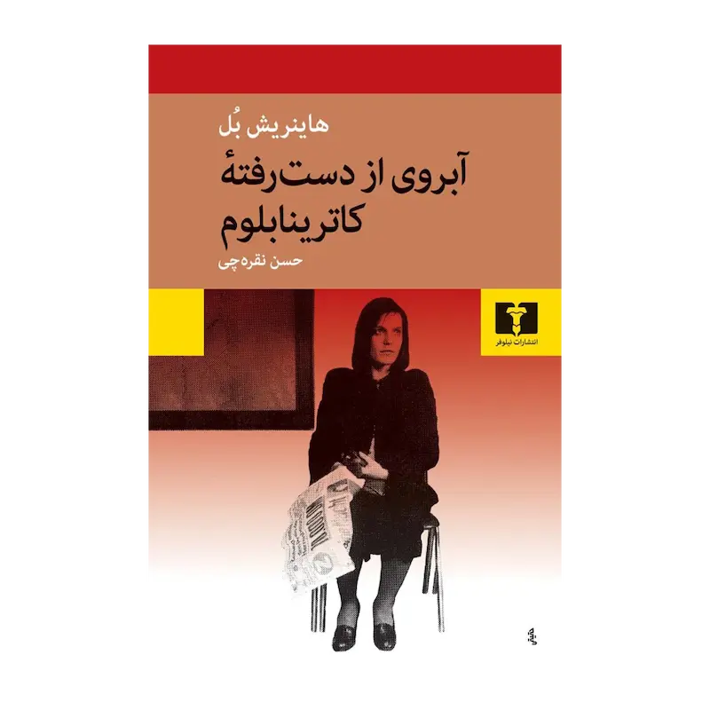 آبروی از دست رفته‌ی کاترینابلوم