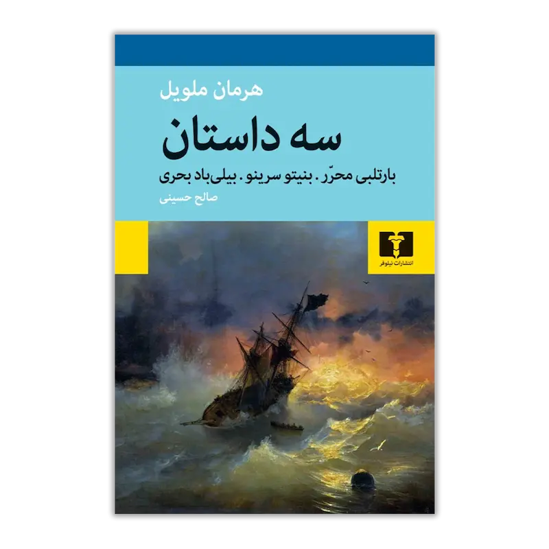 سه داستان (بارتلی محرر، بنیتو سرینو، بیلی باد بحری)
