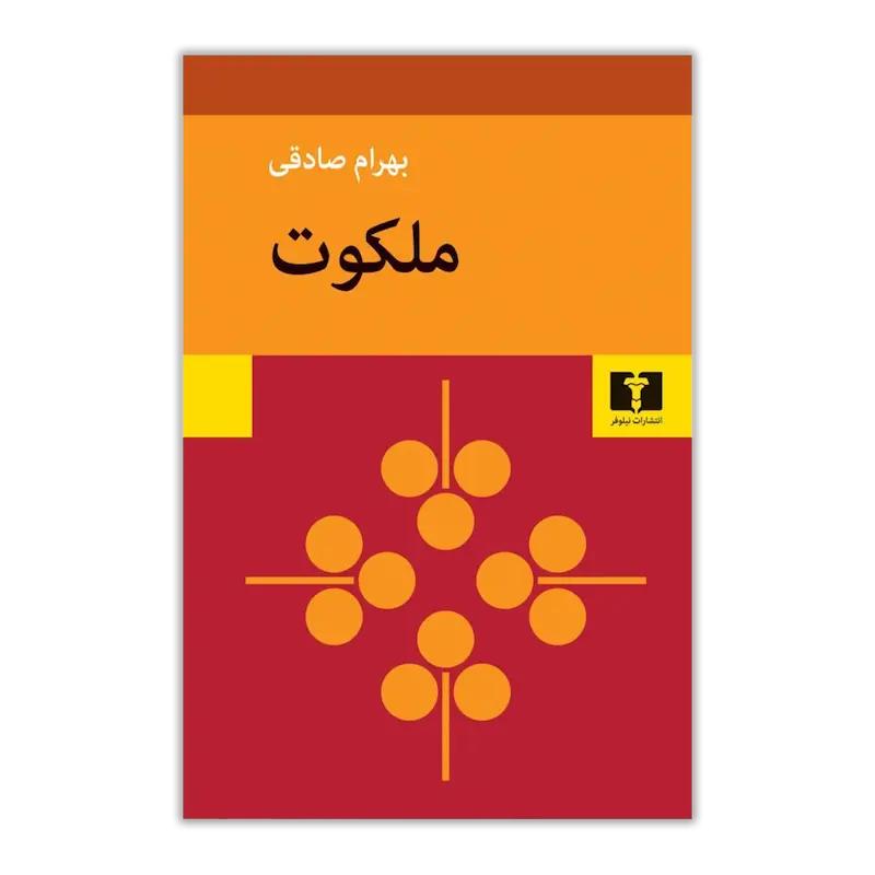 ملکوت