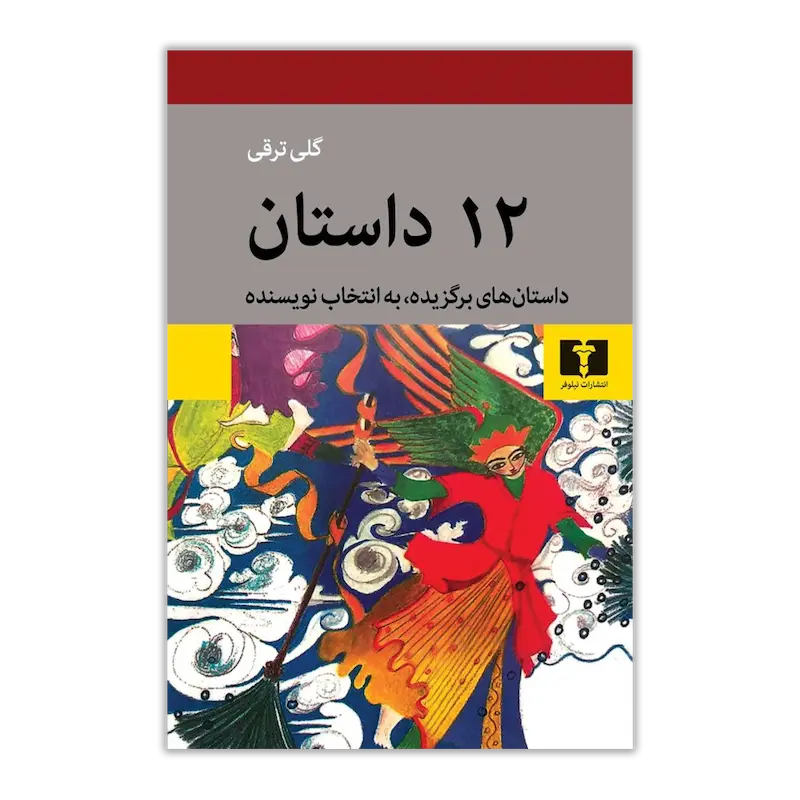 ۱۲داستان (داستان ‌های برگزیده به انتخاب نویسنده)