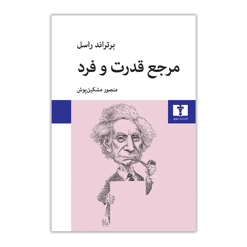 مرجع قدرت و فرد