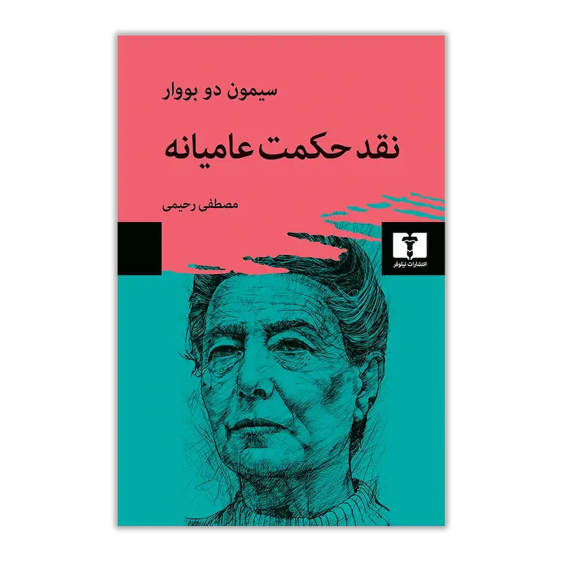 نقد حکمت عامیانه