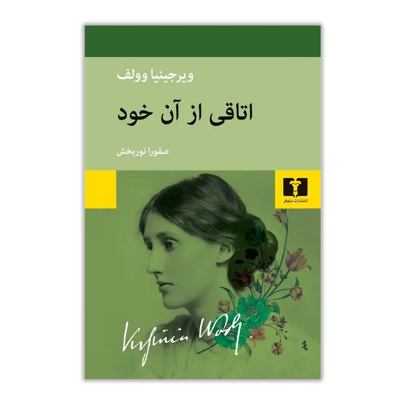 اتاقی از آن خود