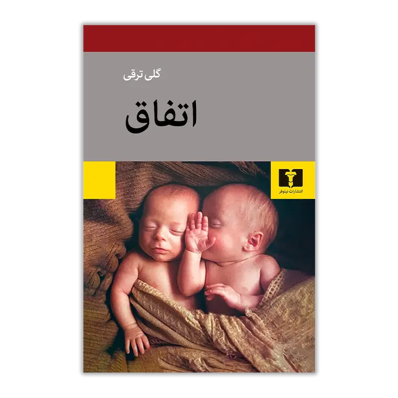 اتفاق