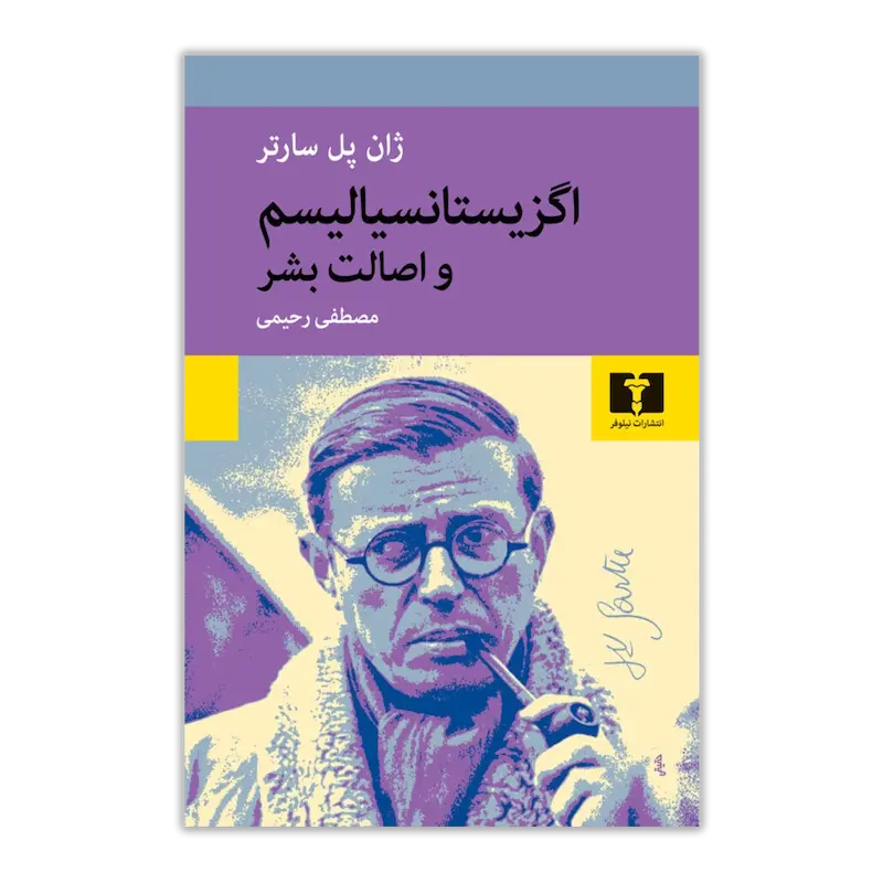 اگزیستانسیالیسم،اصالت انسان است