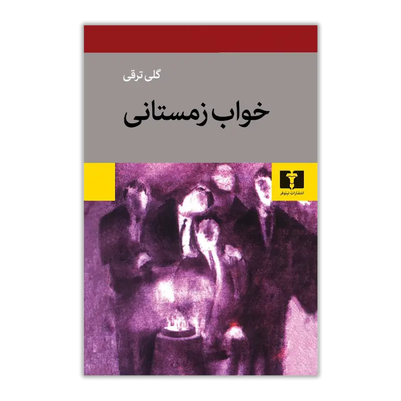 خواب زمستانی