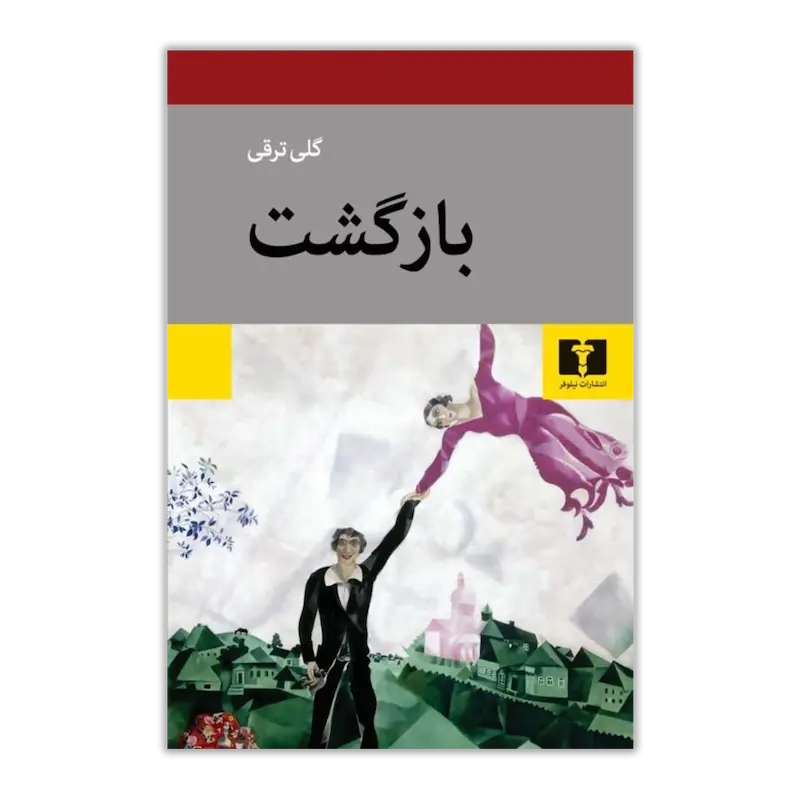 بازگشت