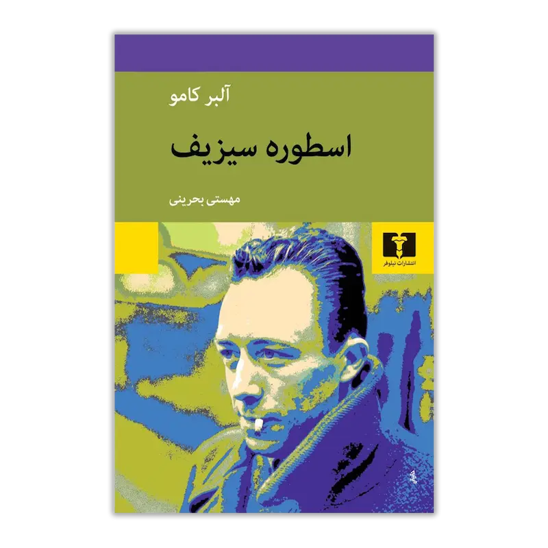 اسطوره سیزیف