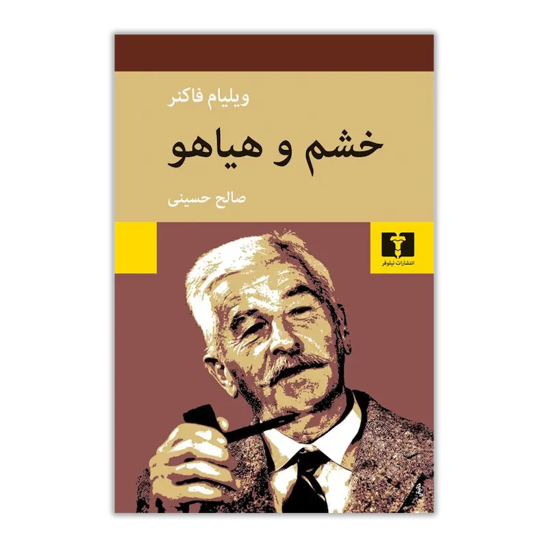 خشم و هیاهو