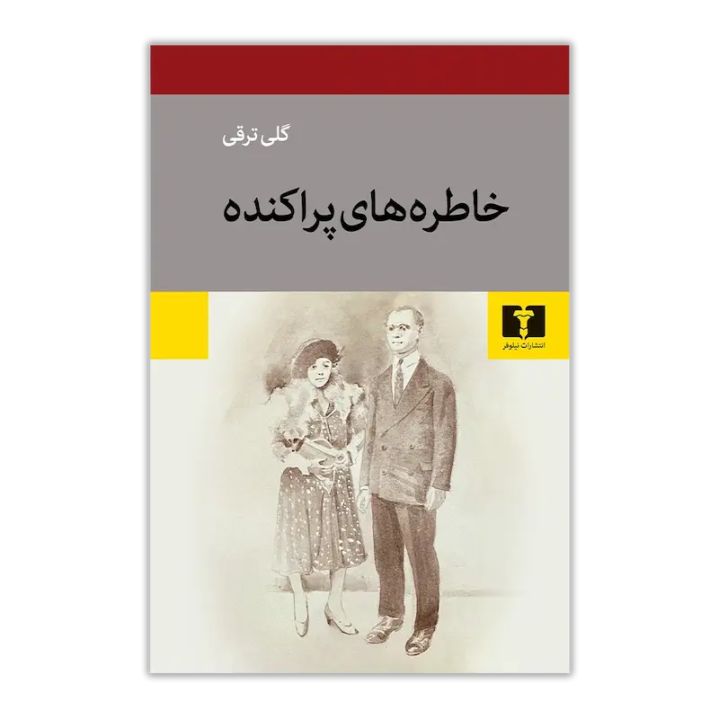 خاطره‌های پراکنده