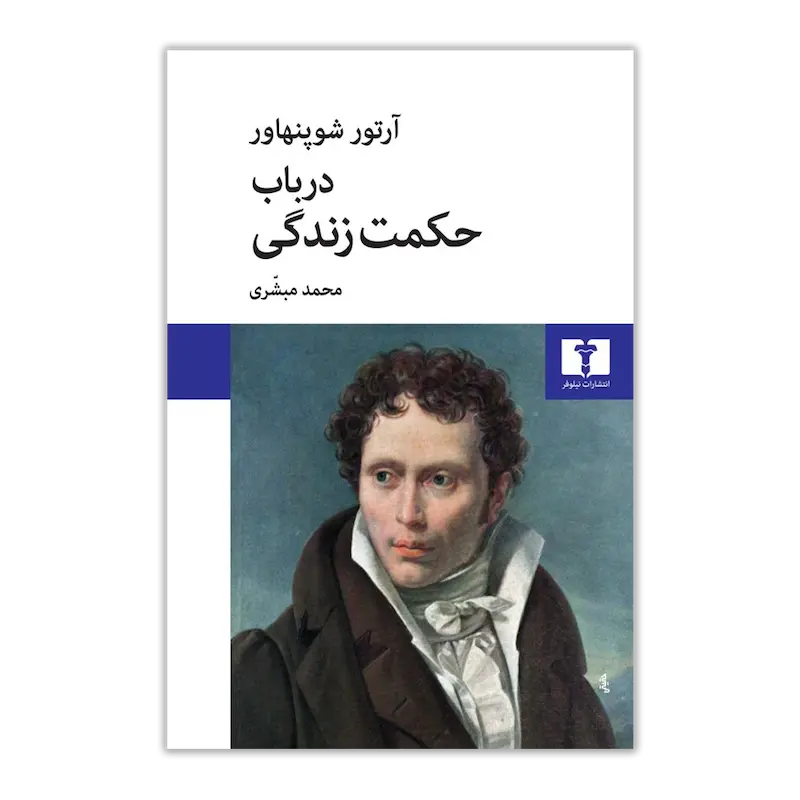 در باب حکمت زندگی