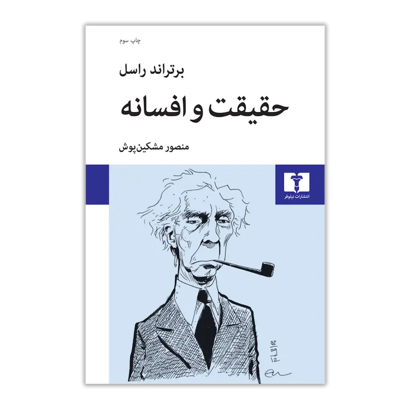 حقیقت و افسانه