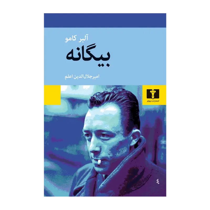 بیگانه