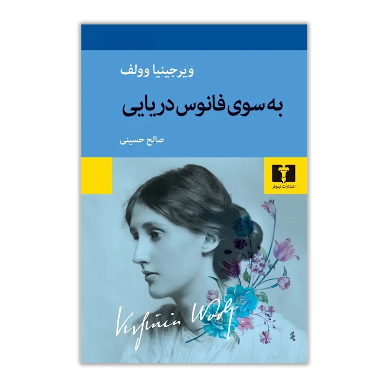 به سوی فانوس دریایی