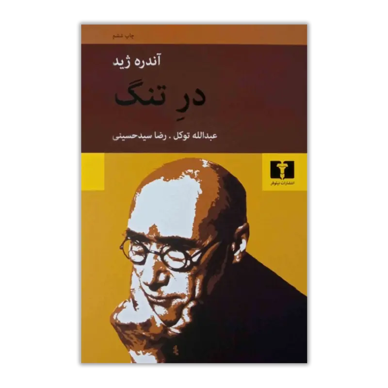 در تنگ