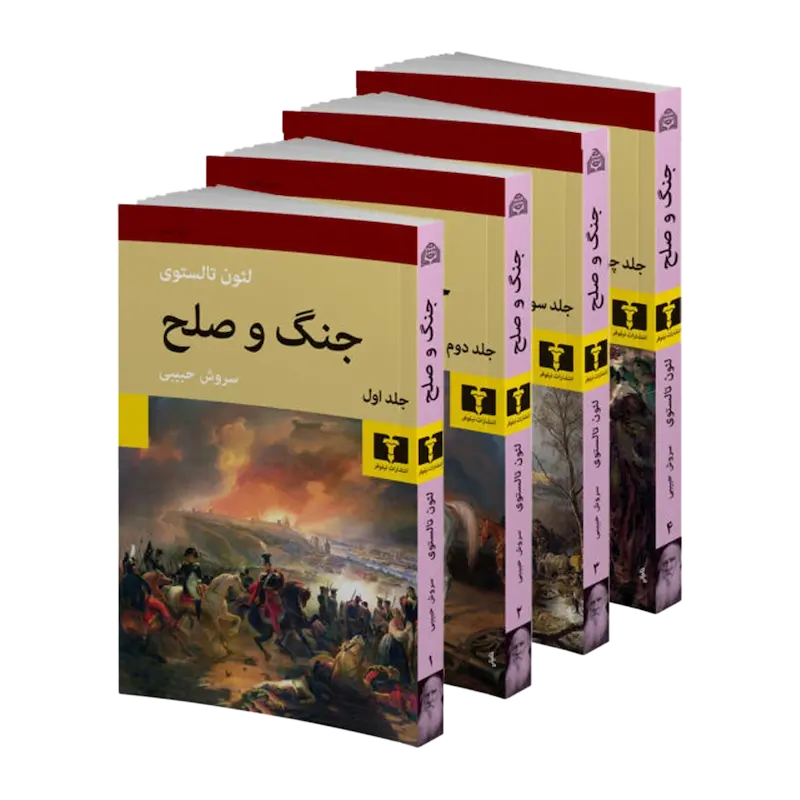 جنگ و صلح (چهار جلدی)