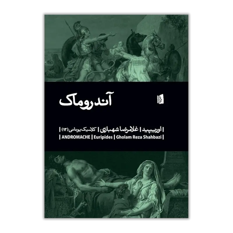 آندروماک | کلاسیک یونانی (13)