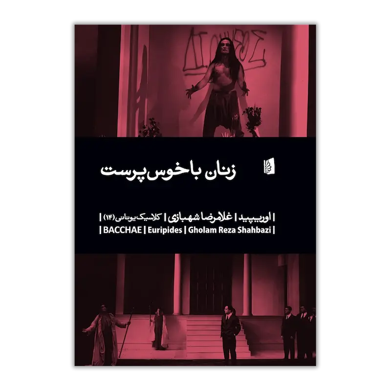 زنان با خوس‌پرست | کلاسیک یونانی (14)