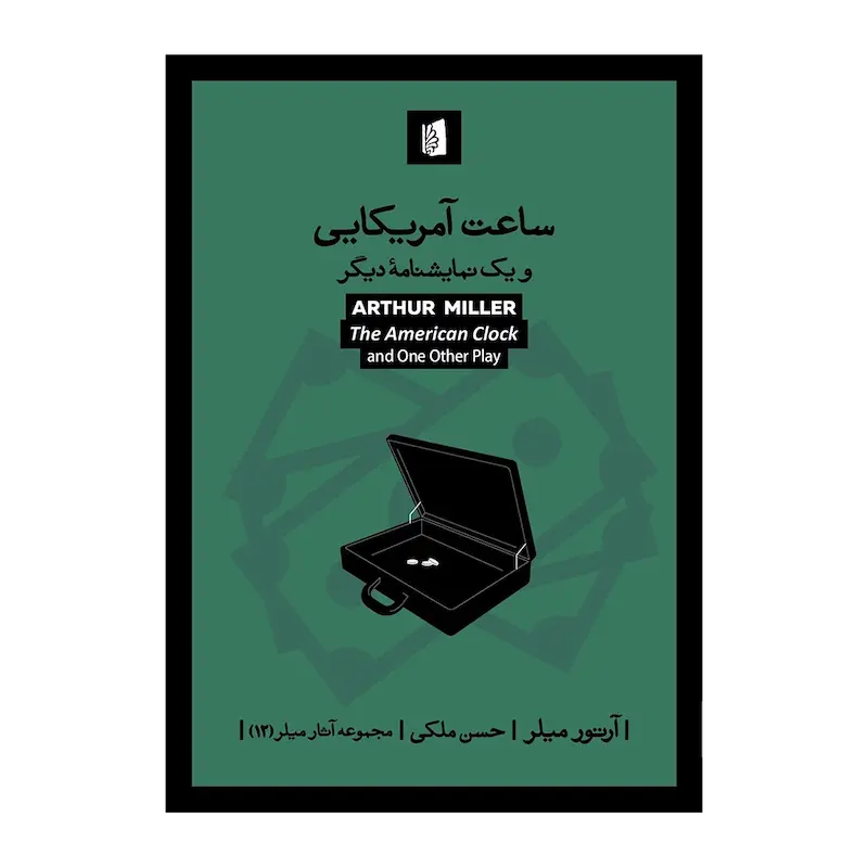 ساعت آمریکایی و یک نمایشنامه‌ی دیگر
